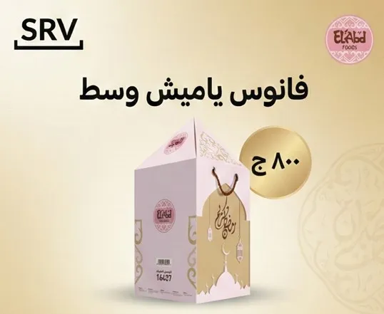 [17004] فانوس ياميش متوسط